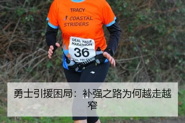 勇士引援困局：补强之路为何越走越窄